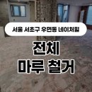서초네이처힐2단지아파트 경로당 | 서초구 우면동 네이처힐아파트 원목마루 (14T) 마루철거 | 거실 주방 방 마루철거 &amp; 견적 문의 | 킹콩...