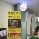 WR(인천광역시 서구)-[파랑로]-하-3 | 청라 맛집 추천 : 청라 삼겹살 맛집 왕돌판구이한판 본점 후기