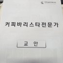 바리스타1급 자격증 이미지