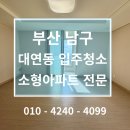 남구-158 | #158 부산 남구 대연동 파크푸르지오 소형아파트 입주청소