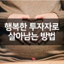 행복한 엄마 투자자가 되는 방법 (월급쟁이부자들 열반스쿨 강의 후기)