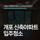 개포 디에이치 퍼스티어 아이파크 신축 아파트 입주청소는 이렇게!