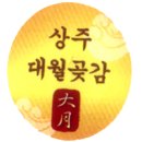 맛있는 곶감, 알고 드시나요? 알고 드시면 더 맛있습니다 ＃곶감의 효능!