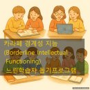 느린학습자를 위한 통하는 학교생활(2) | 등교 거부하는 지적장애,경계성 느린학습자.디지털중독 아이, 어떻게 해야하나요?특강후기교육법총정리