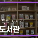 꿈미작은도서관 이미지