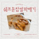 [인천]선재도여행 카페추천:쉐프윤찹쌀꽈배기고로케 선재도점