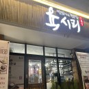 장미로48번길 | [야탑 맛집_육시리] 육즙 가득 야탑 삼겹살 맛집 육시리!