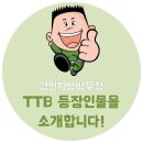 경인지방병무청, TTB 등장인물을 소개합니다! 어벤져스를 소개합니다! 이미지