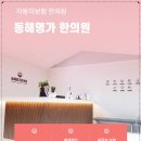 동해한의원 이미지