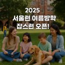 런펀영어학원 | 2025 서울런 여름방학 잡(JOB)스런 오픈! 영어캠프 놓쳤다면 주목!