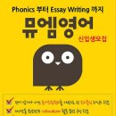 뮤엠영어 학부모설명회 후기