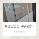 화성 남양읍 사무실청소 공장 화장실 전문용역업체