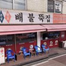 원조배불뚝집 이미지