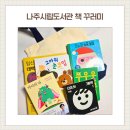 나주시립도서관 | 나주시립도서관 아이쑥쑥도서관 책꾸러미 신청 후기