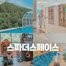 유황원스파 | 마산 아이랑 가볼만한곳 스파더스페이스 후기 찜질방 키즈카페 인피니티풀 수영장 완벽코스
