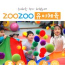 주주유아체육