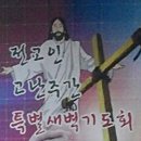 고난주간 특별 새벽기도회 ⑤ 240329 (성금요일) 이미지