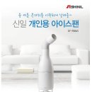 신일 아이스팬(SIF-IF88WS) 한 달 사용 후기 - (누수 현상, 소음, 바람 세기, 고장)