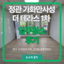 더테라스 | 정관 가화만사성 더 테라스 입주청소 후기