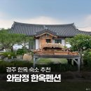 와담정 | 경주 한옥 숙소 추천 와담정 숙박 후기