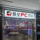 욜로PC방 인천서창점 | 서창동피시방 유일한 팀룸이 있는 곳