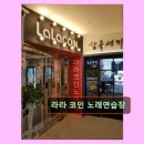 라라코인 노래연습장 네이버블로그