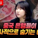 중국 은행들이 필사적으로 숨기는 이것 (KB증권 박수현 팀장) 이미지