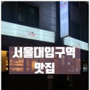 독도 | [공지] 서울대입구역 맛집 / 강렬한 매콤함 '독도쭈꾸미' 후기