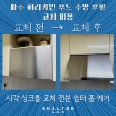 문산읍-7 | 파주 문산읍 허리케인 렌지 후드 주방 후황 교체 비용