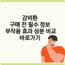이소한의원 | 감비환 구매 전 필수 정보 부작용 효과 성분 비교