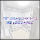 드레스룸 커스터마이징으로 바뀐 나의 옷방, ㄷ자형 시스템행거 시공 후기