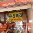 유신떡집 이미지