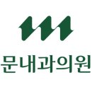 김선욱한의원 이미지