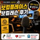 더오름가수점학원 | [안양 명학역 보컬학원] 보컬플레이스 첫 보컬 레슨 후기 | 내가 가수가 될 상인가?