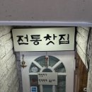 이원전통찻집 이미지