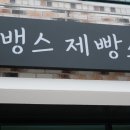 뱅스제빵소