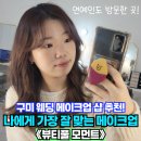 구미메이크업 뷰티풀모먼트에서 데일리 메이크업 &amp; 증명사진 메이크업 후기 ✨