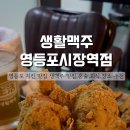 생활맥주영등포시장역점