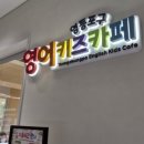 여의동공립작은도서관 | [서울 아이랑] 서울형키즈카페 여의동점 후기 :: 영어 키즈카페 7세 4세 (+서울 외 거주자 동반 이용)