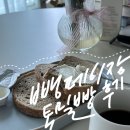 나날식빵 | 속편하게 통밀빵 먹는 나날들(뺑페이장 배송 후기)