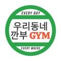 깐부 gym 이미지