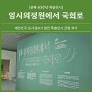 영광의원 | [영광] 광복 80년 특별전시 ‘임시의정원에서 국회로’_대한민국 임시정부기념관 특별 전시 관람 후기