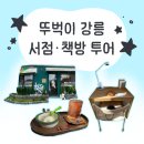 명경지수 | 뚜벅이 강릉 서점•책방 투어 (윤슬서림/명경지수/책뜰/강다방 이야기공장)