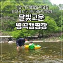 달빛고운 병곡캠핑장 | 어린이날 행사까지 완벽했던 달빛고운 병곡캠핑장 후기✨