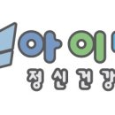 아이나래정신건강의학과 - 연수구 하모니로 158 | 아이나래정신건강의학과