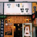방가네 밥상