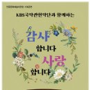 KBS국악관현악단과 함께하는 감사합니다. 사랑합니다. 이미지