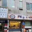 레브과자점
