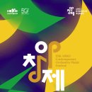아창제 15주년 기념 특별 연주회 제15회ARKO한국창작음악제(양악부문) 이미지