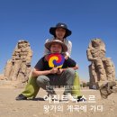 신화로36번길(3-230) | [이집트] 룩소르, 멤논의 거상에 가다 | 룩소르 이탈리아 음식점 추천